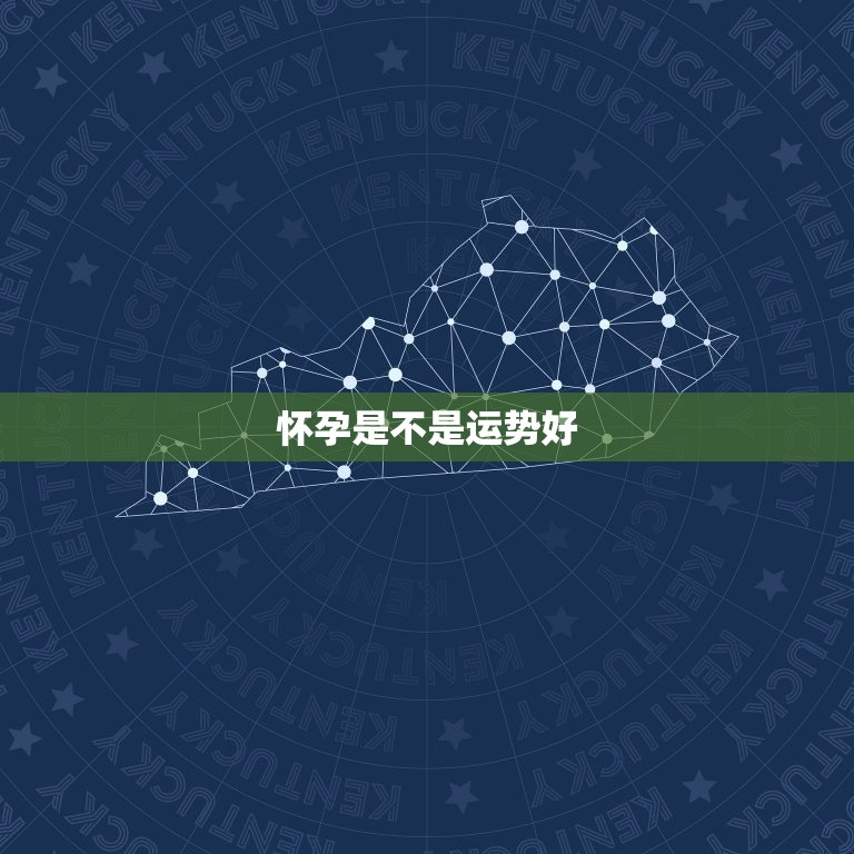 怀孕是不是运势好