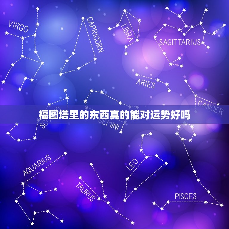 福图塔里的东西真的能对运势好吗