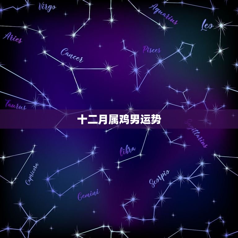 十二月属鸡男运势，属鸡十二月运势2023  第1张