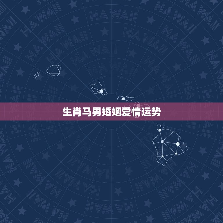 生肖马男婚姻爱情运势，生肖马男和生肖牛女婚姻  第1张