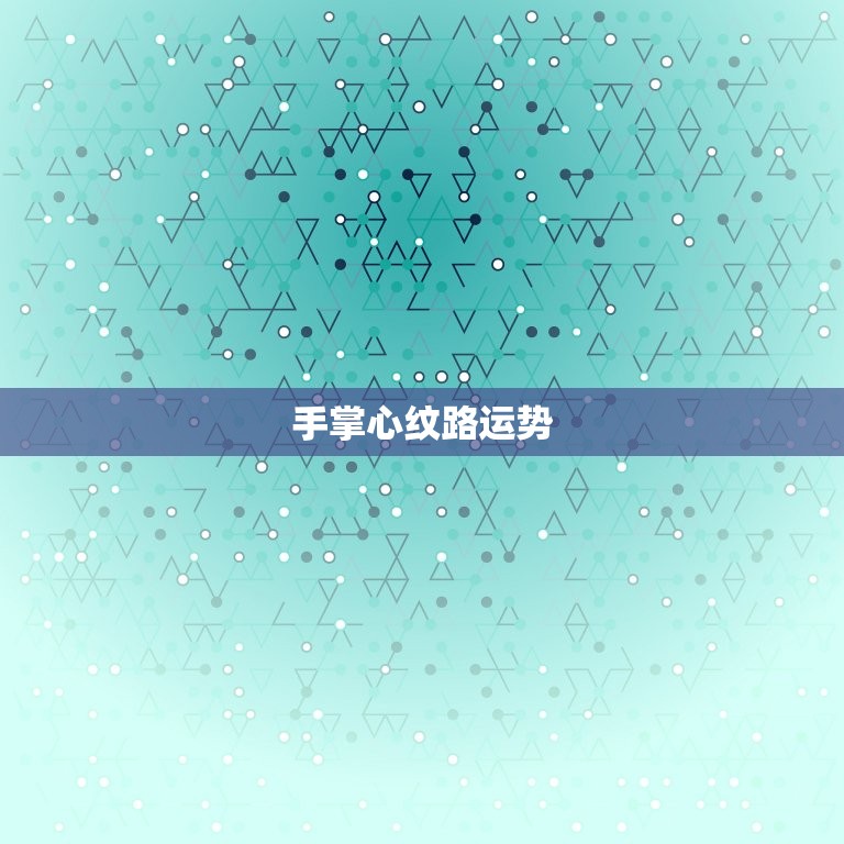 手掌心纹路运势，手掌心的纹路多好不好