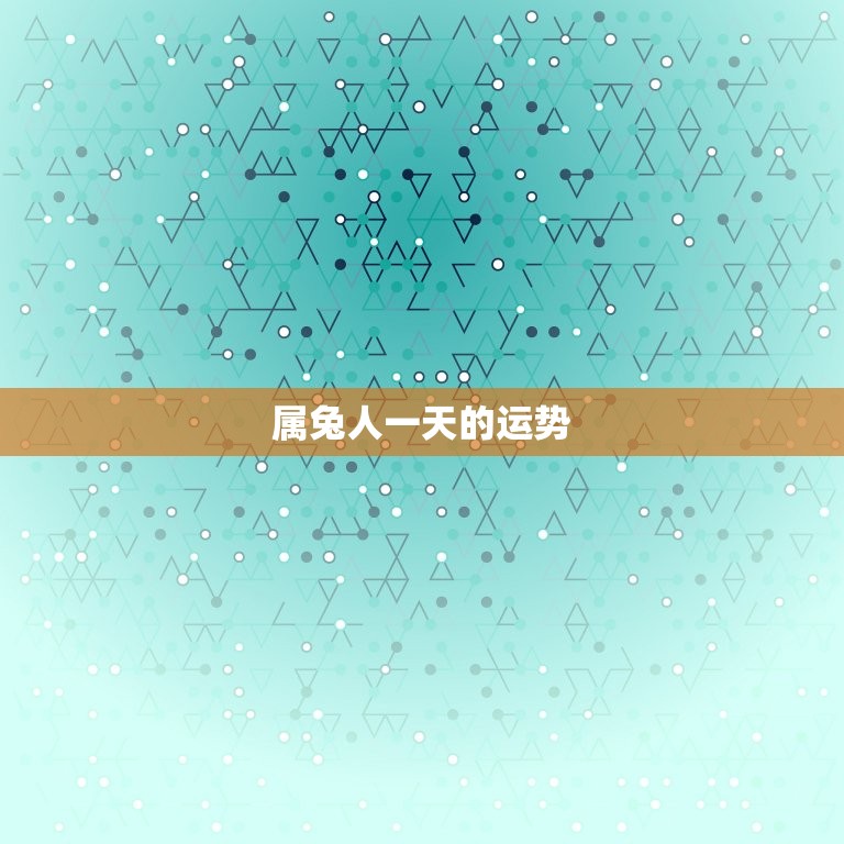 属兔人一天的运势  第1张