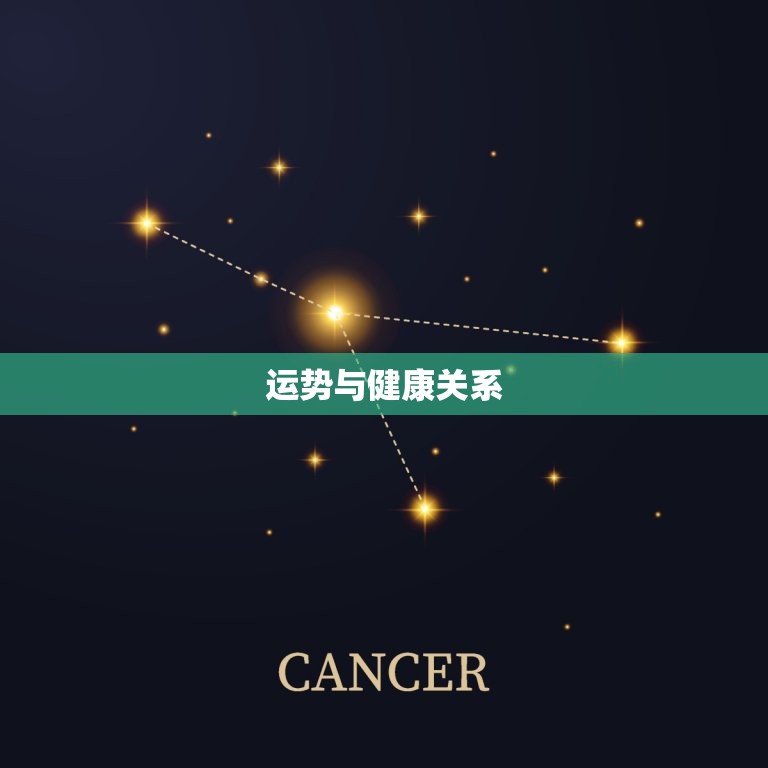 运势与健康关系，2023年健康运势  第1张