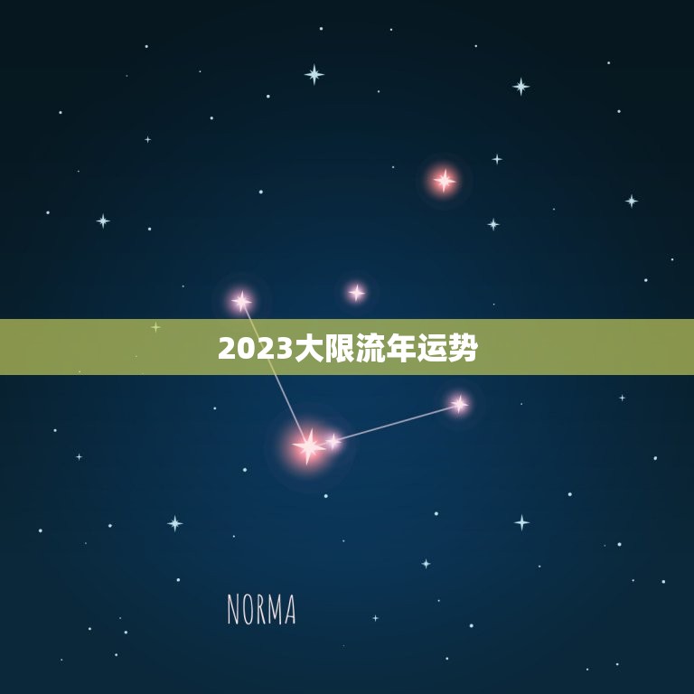 2023大限流年运势
