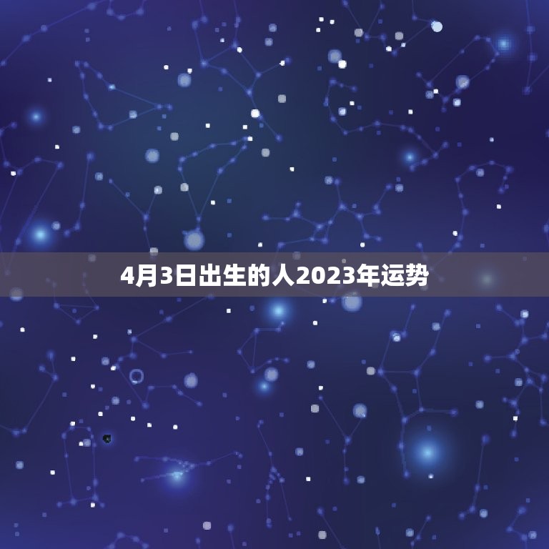 4月3日出生的人2023年运势