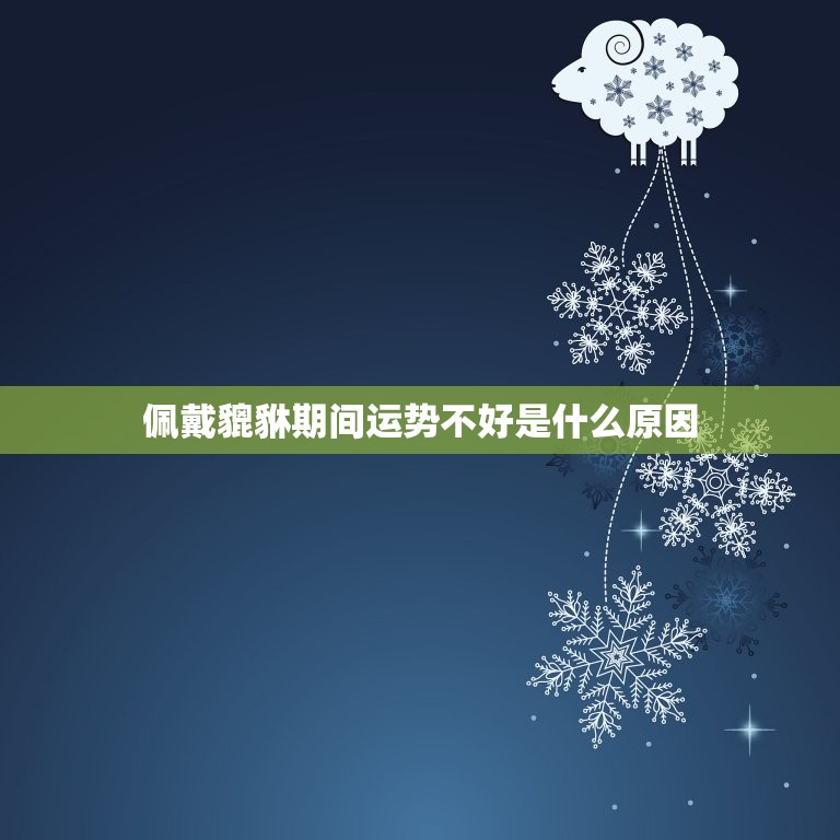 佩戴貔貅期间运势不好是什么原因