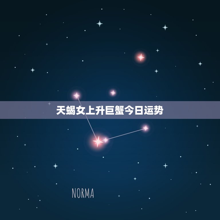 天蝎女上升巨蟹今日运势，巨蟹上蝎无敌了  第1张