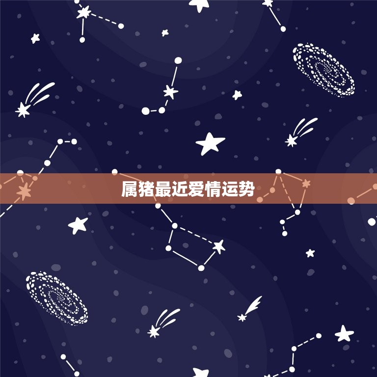 属猪最近爱情运势，2023年属猪8月爱情运势  第1张