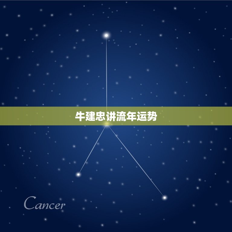 牛建忠讲流年运势