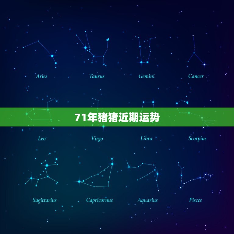 71年猪猪近期运势  第1张