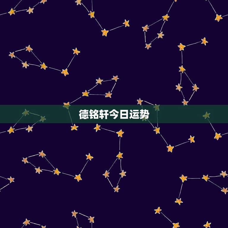 德铭轩今日运势，今日八字运势  第1张