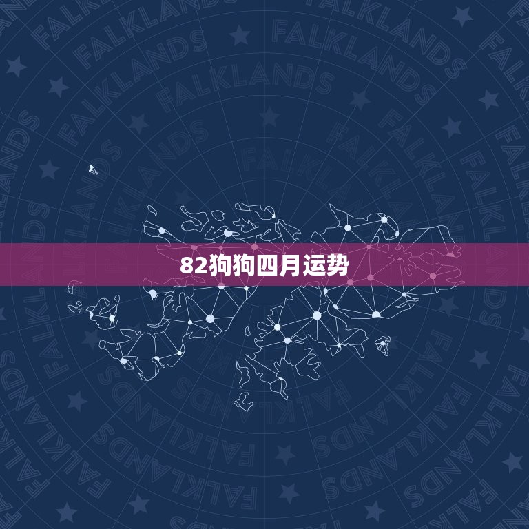 82狗狗四月运势  第1张