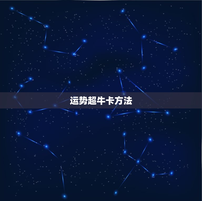 运势超牛卡方法，运势超牛卡如何  第1张