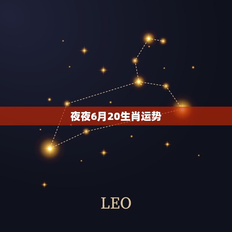 夜夜6月20生肖运势  第1张