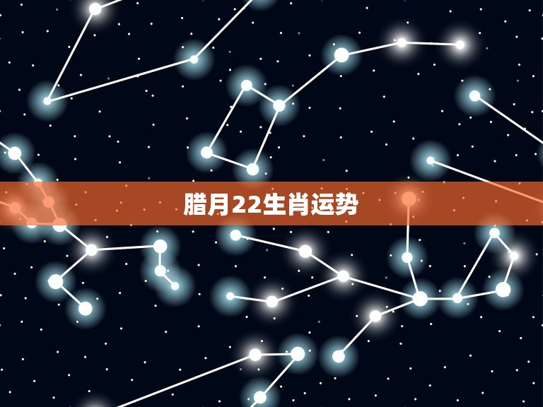 腊月22生肖运势  第1张