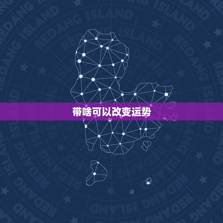 带啥可以改变运势，带什么改变运势  第1张