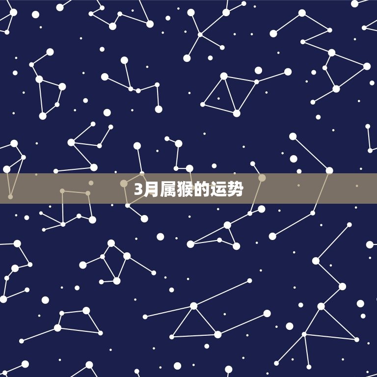 3月属猴的运势  第1张