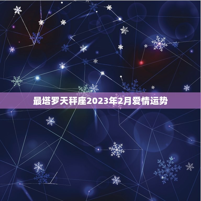 最塔罗天秤座2023年2月爱情运势