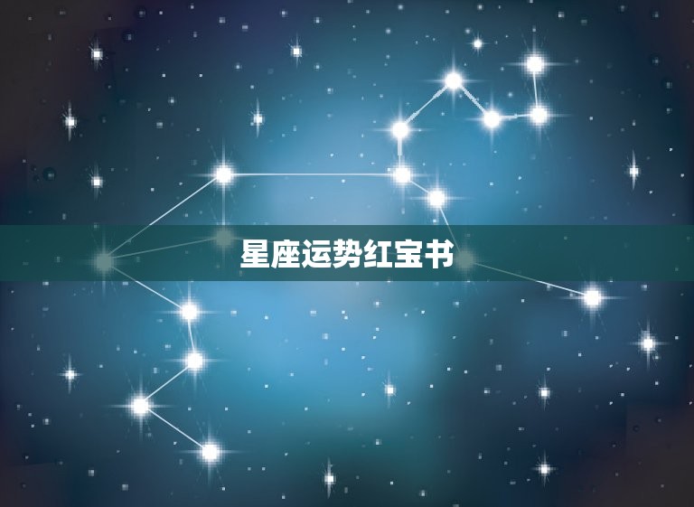 星座运势红宝书，十二星座每日运势  第1张