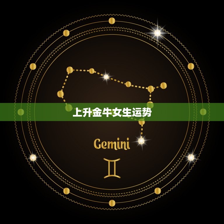 上升金牛女生运势，双鱼上升金牛的女生  第1张