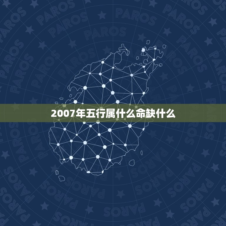 2007年五行属什么命缺什么