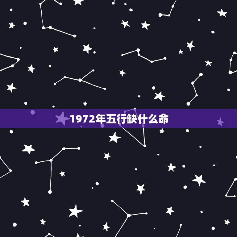 1972年五行缺什么命