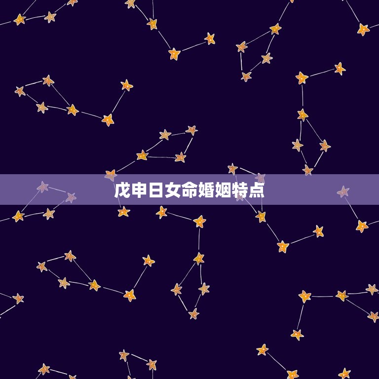 戊申日女命婚姻特点，戊申日女命婚姻化解  第1张