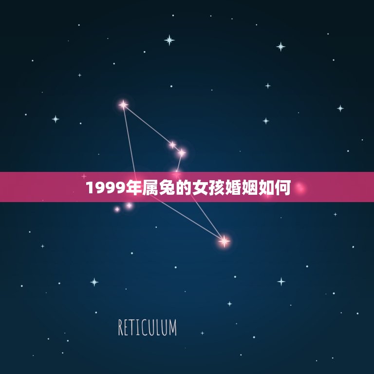1999年属兔的女孩婚姻如何  第1张