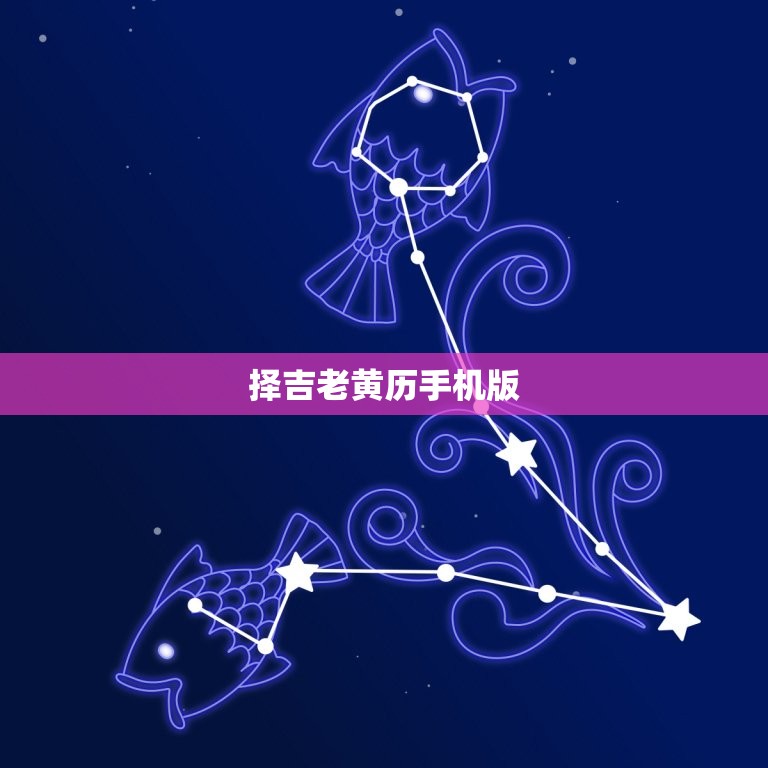 择吉老黄历手机版，择吉老黄历手机版日历带罗盘  第1张