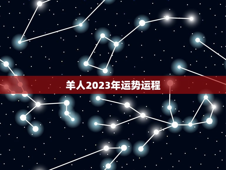 羊人2023年运势运程  第1张