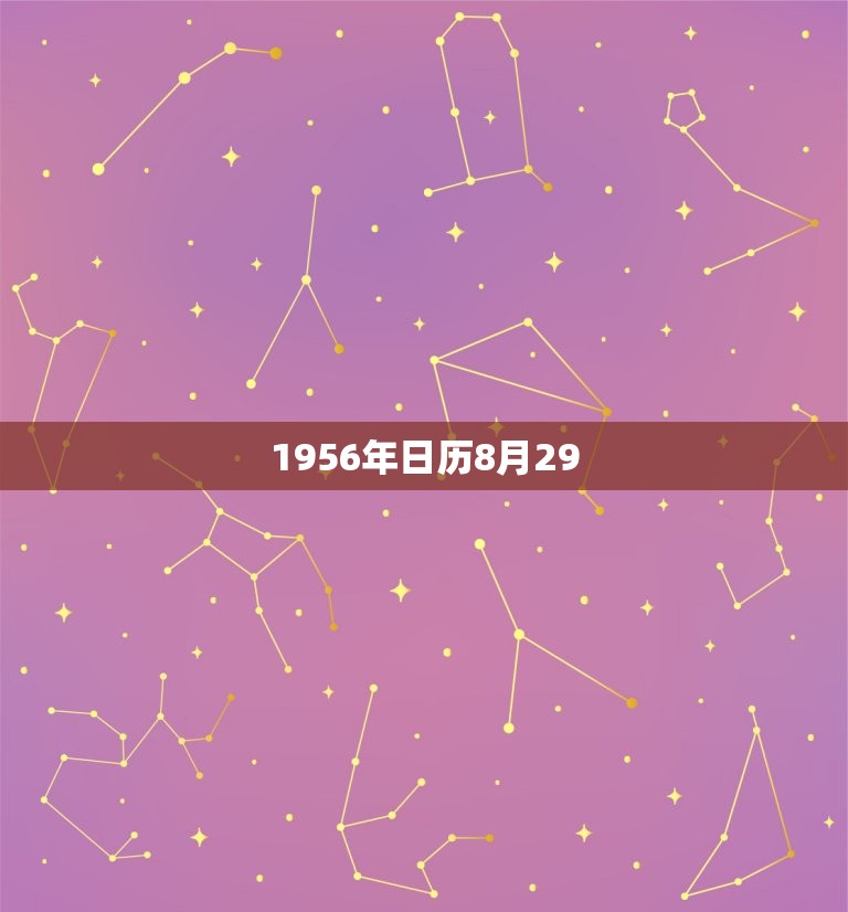 1956年日历8月29  第1张