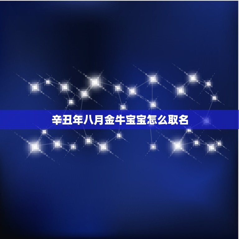 辛丑年八月金牛宝宝怎么取名  第1张