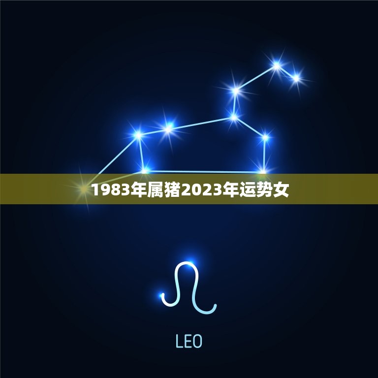 1983年属猪2023年运势女，83年猪一生有二婚  第1张