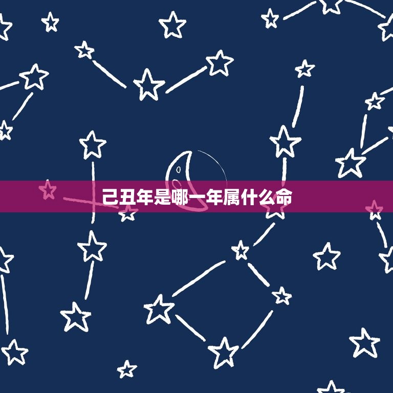 己丑年是哪一年属什么命  第1张