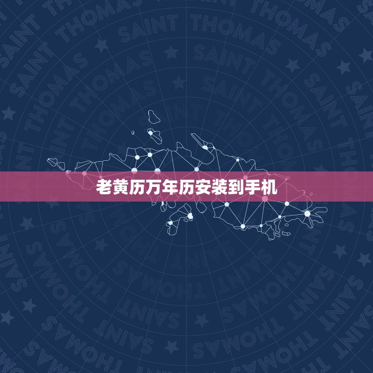 老黄历万年历安装到手机，中华万年历老黄历安装到手机，  第1张
