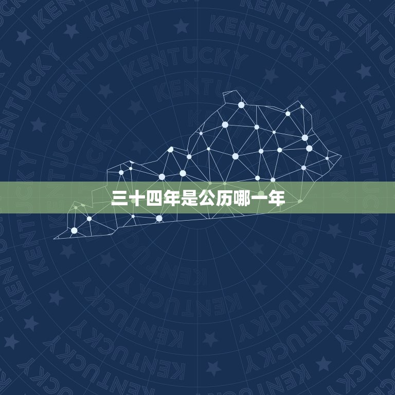 三十四年是公历哪一年，三十四年是公历多少年