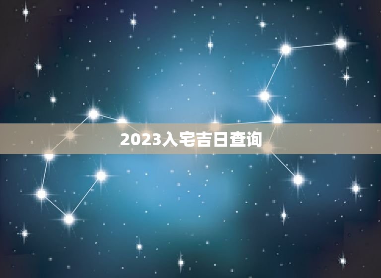 2023入宅吉日查询