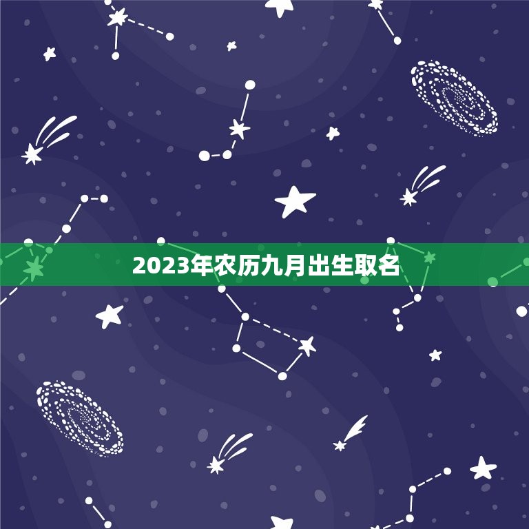 2023年农历九月出生取名