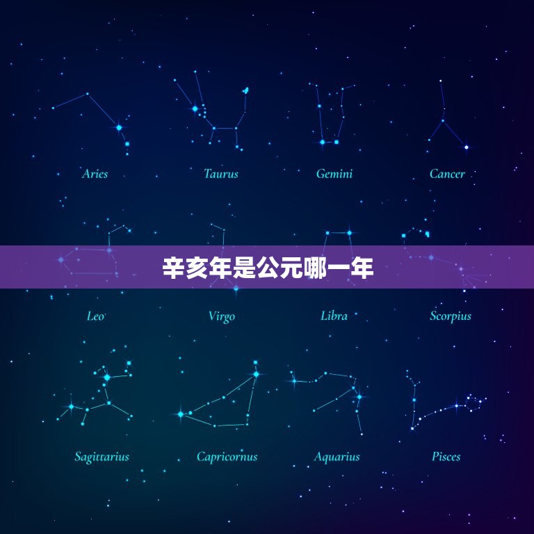 辛亥年是公元哪一年，咸丰元年辛亥年是公元哪一年  第1张