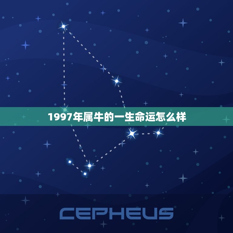 1997年属牛的一生命运怎么样