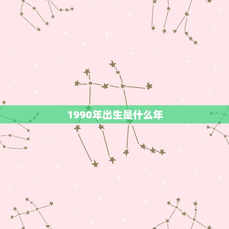 1990年出生是什么年