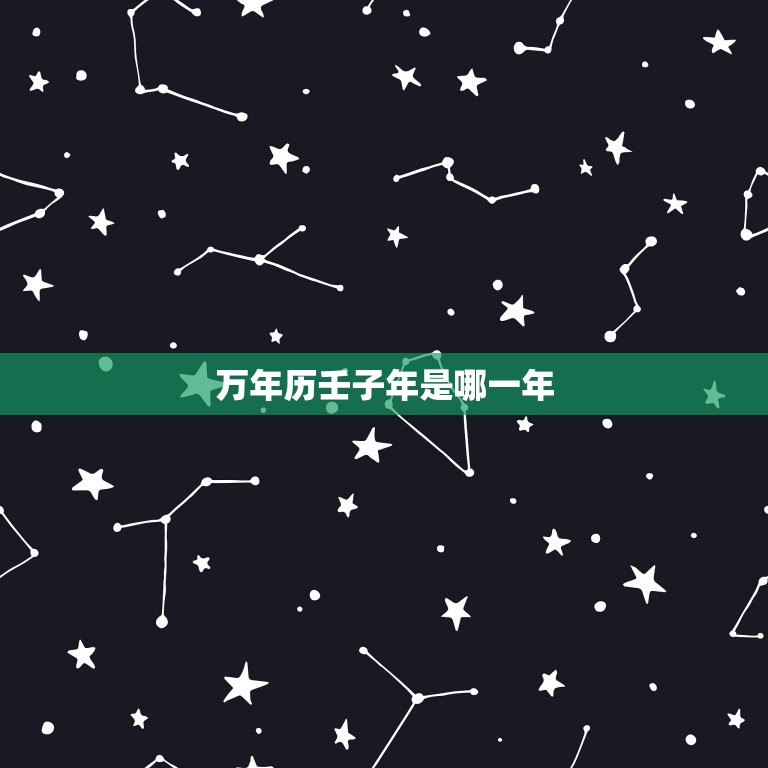 万年历壬子年是哪一年  第1张