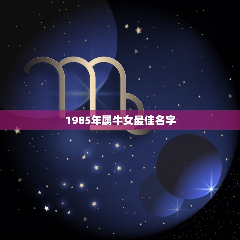 1985年属牛女最佳名字