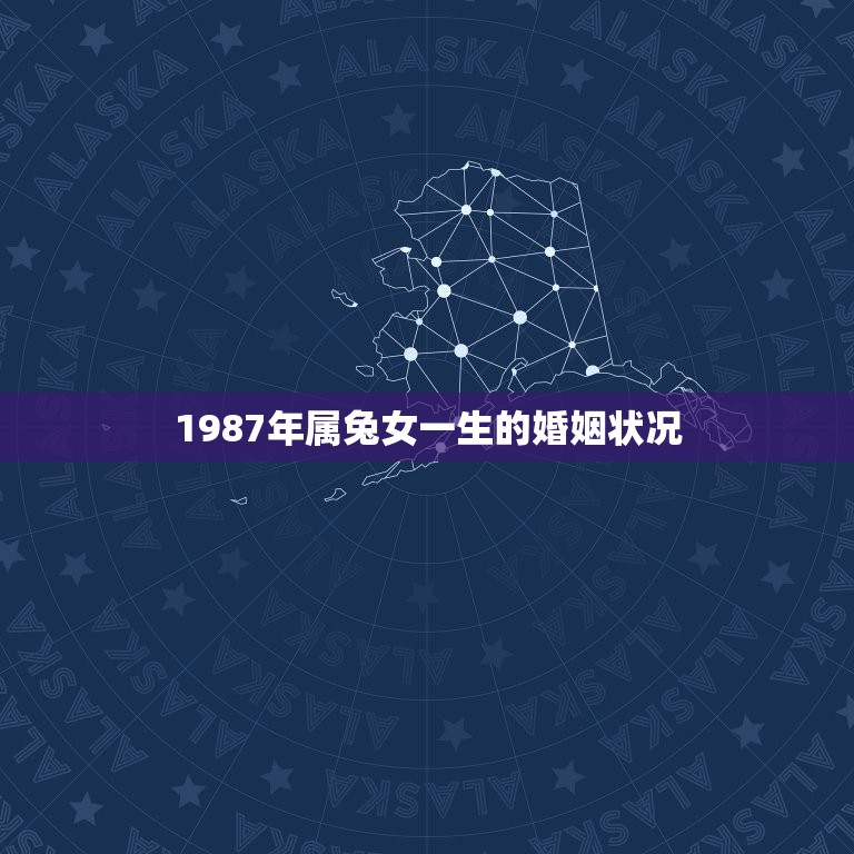 1987年属兔女一生的婚姻状况  第1张