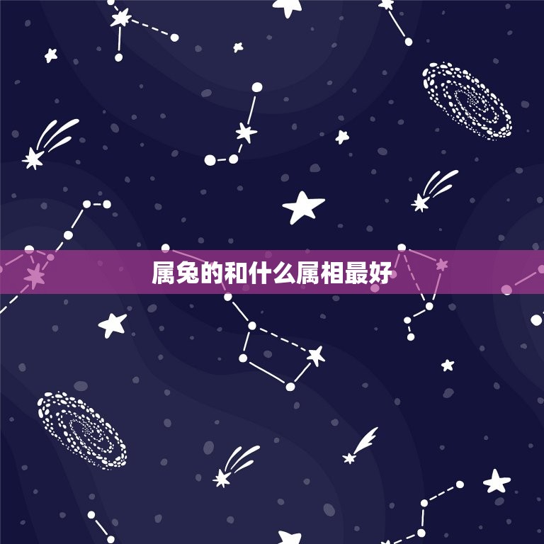 属兔的和什么属相最好，属兔的和什么属相配最好  第1张