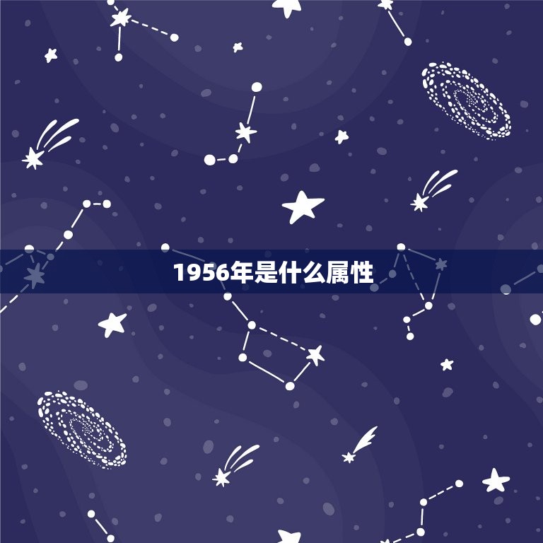 1956年是什么属性  第1张