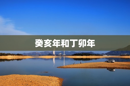 癸亥年和丁卯年，癸亥月丁卯日