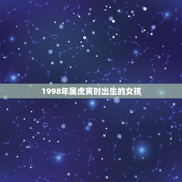 1998年属虎寅时出生的女孩