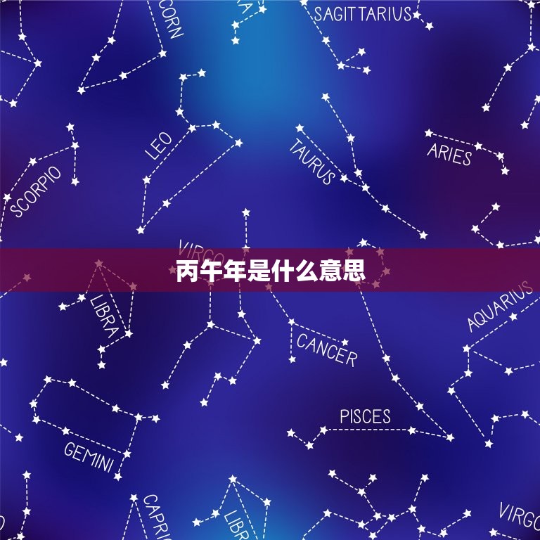 丙午年是什么意思，生于丙午是什么意思  第1张