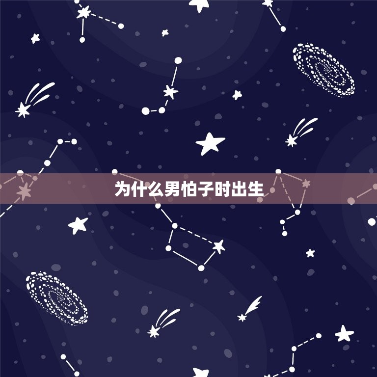 为什么男怕子时出生，男孩子时出生好不好